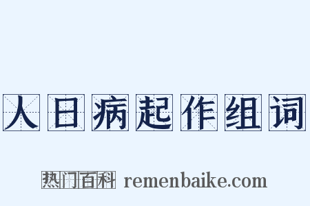 人日病起作组词是什么意思的图片